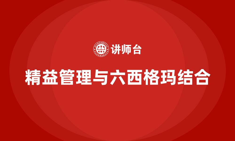 文章精益管理和六西格玛什么关系的缩略图