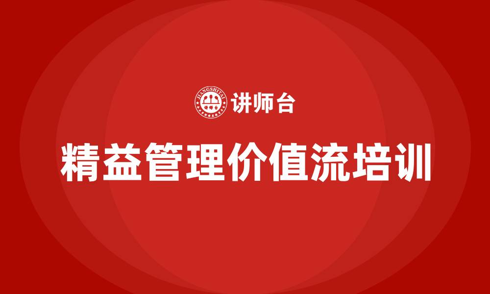 精益管理价值流培训