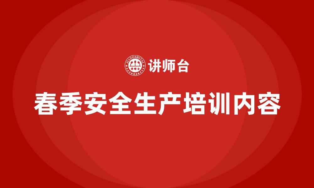 文章春季安全生产培训内容的缩略图