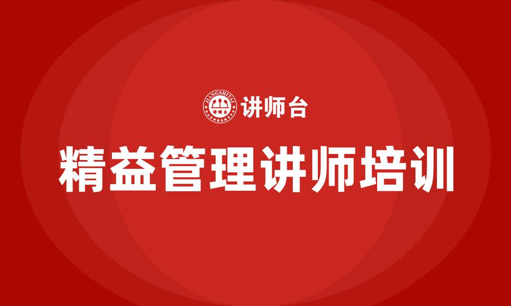 文章精益管理讲师的缩略图