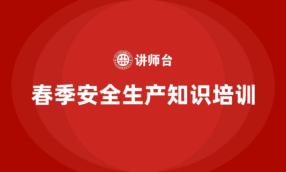 文章春季安全生产知识培训的缩略图