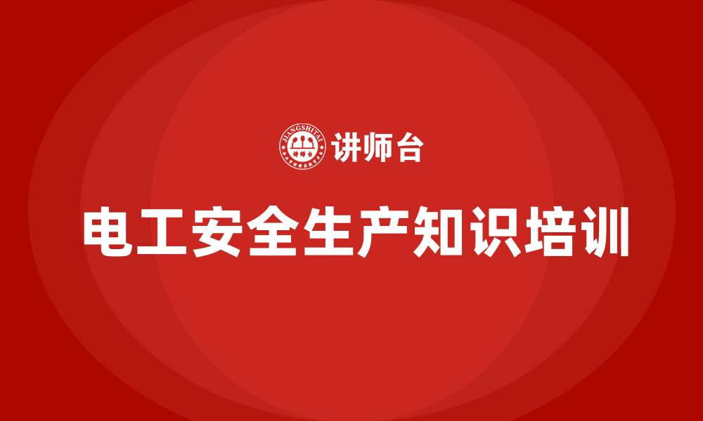 文章电工安全生产知识培训的缩略图