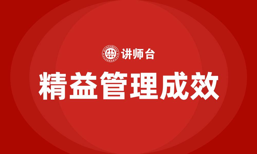 精益管理成效