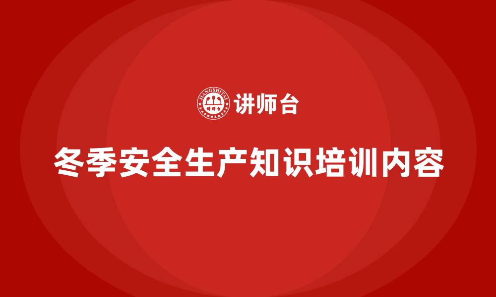 文章冬季安全生产知识培训内容的缩略图