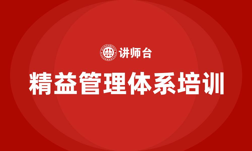 文章精益管理体系的缩略图