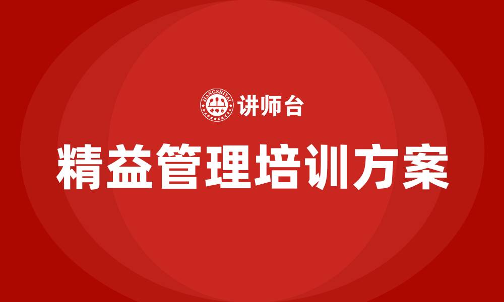 文章精益管理推行方案的缩略图