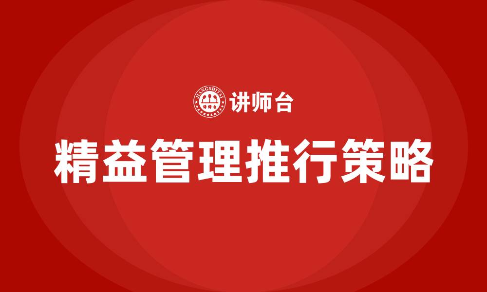 文章精益管理推行计划的缩略图