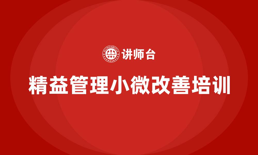 精益管理小微改善培训