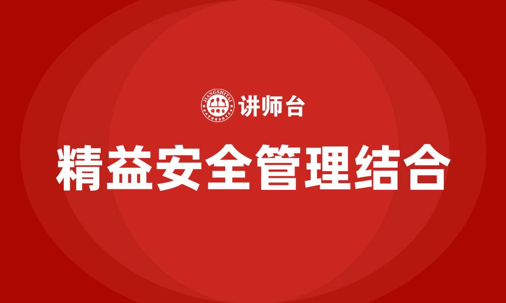 文章精益管理与安全管理如何结合?的缩略图