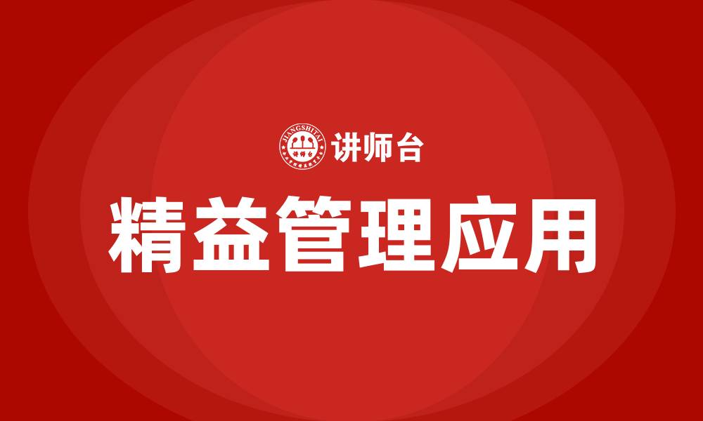 精益管理应用