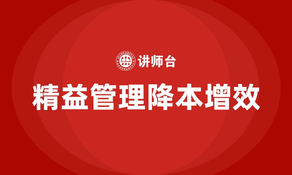文章精益管理之降本增效的缩略图