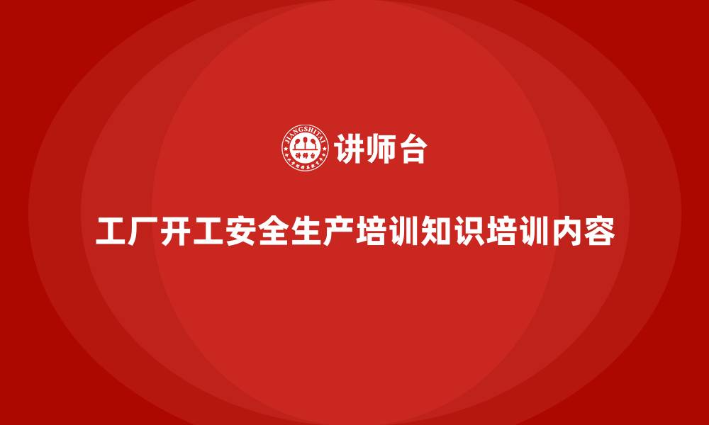 文章工厂开工安全生产培训知识培训内容的缩略图