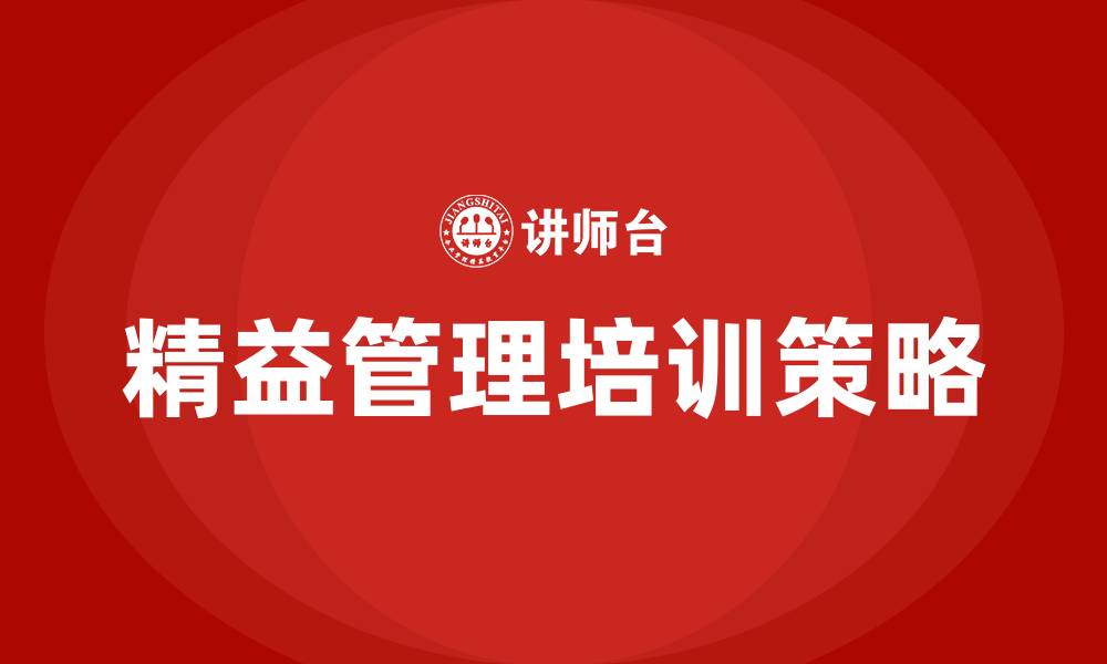文章精益管理制度的缩略图