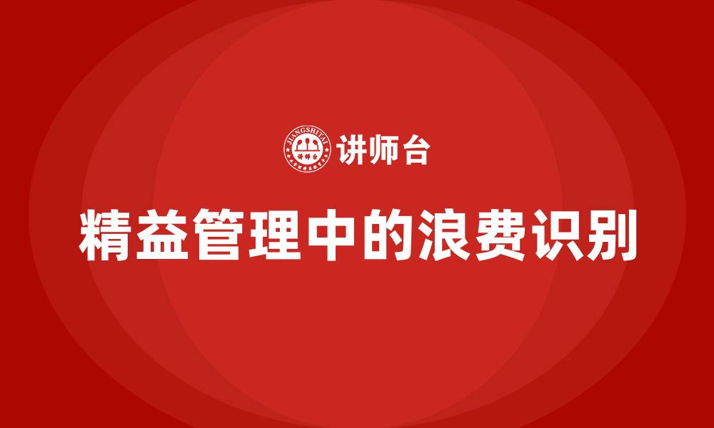 文章精益管理中的浪费的缩略图