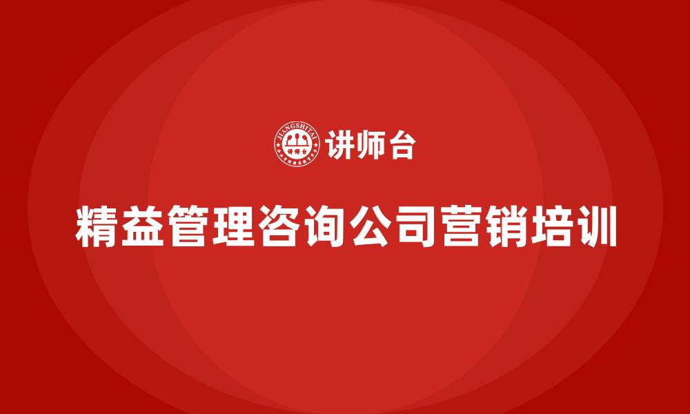 精益管理咨询公司营销培训