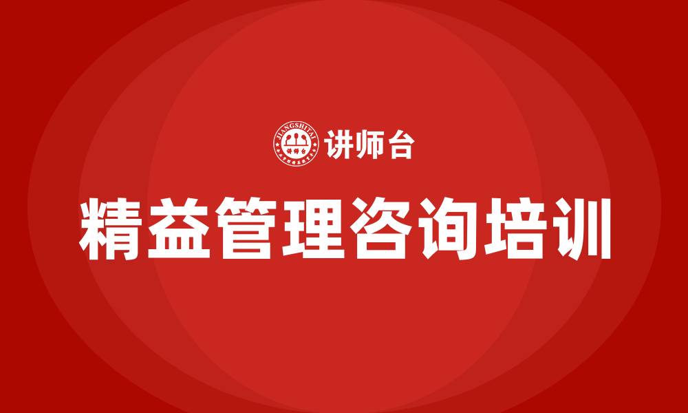 文章精益管理咨询培训的缩略图