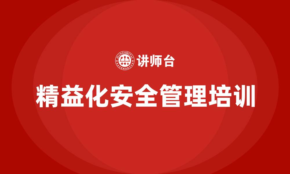 文章精益化安全管理的缩略图