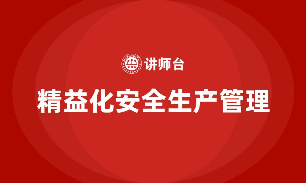 文章精益化安全生产管理实施方案的缩略图