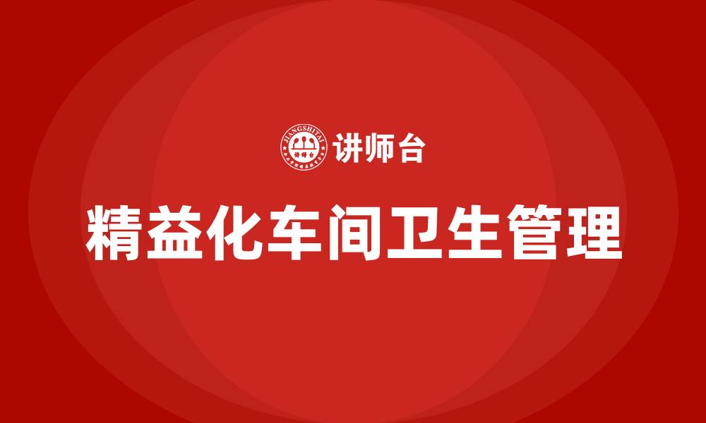 文章精益化车间卫生管理方案的缩略图