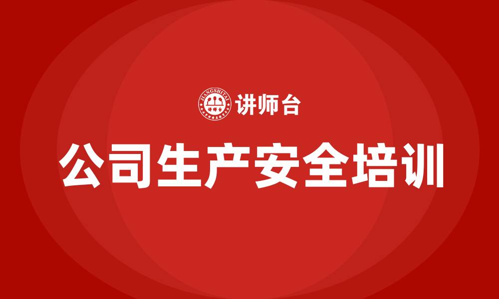 文章公司生产安全培训的缩略图