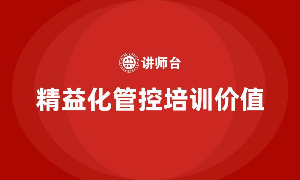 文章精益化管控培训的缩略图