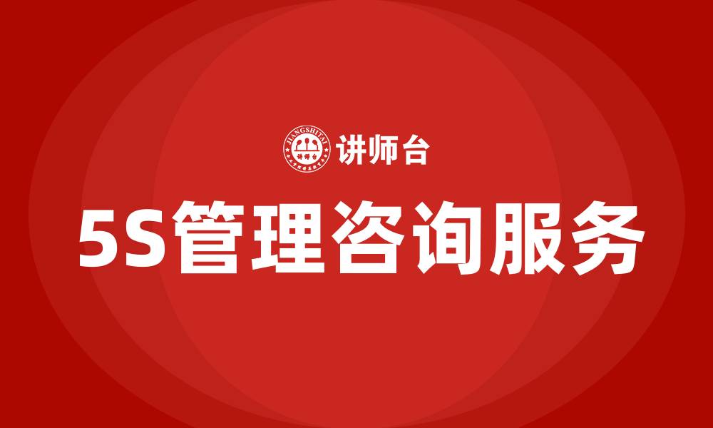 5S管理咨询服务
