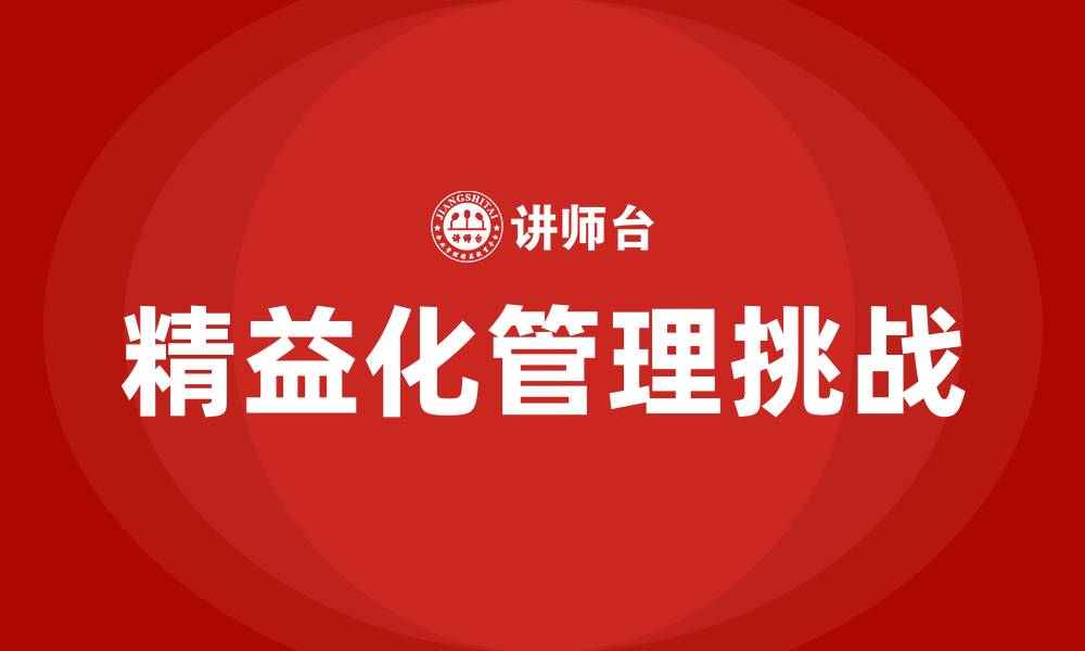 文章精益化管理存在的问题的缩略图
