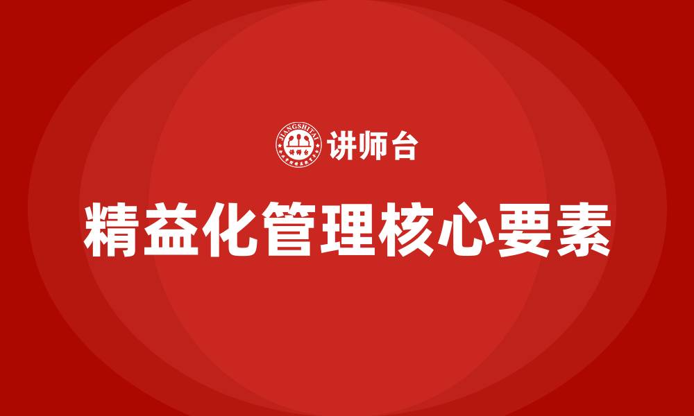 文章精益化管理的核心的缩略图