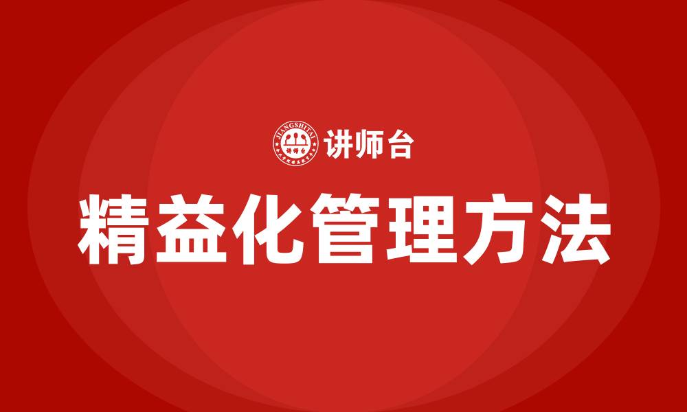 文章精益化管理的八大方法的缩略图