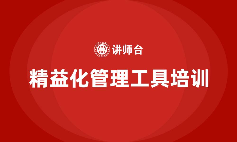 精益化管理工具培训
