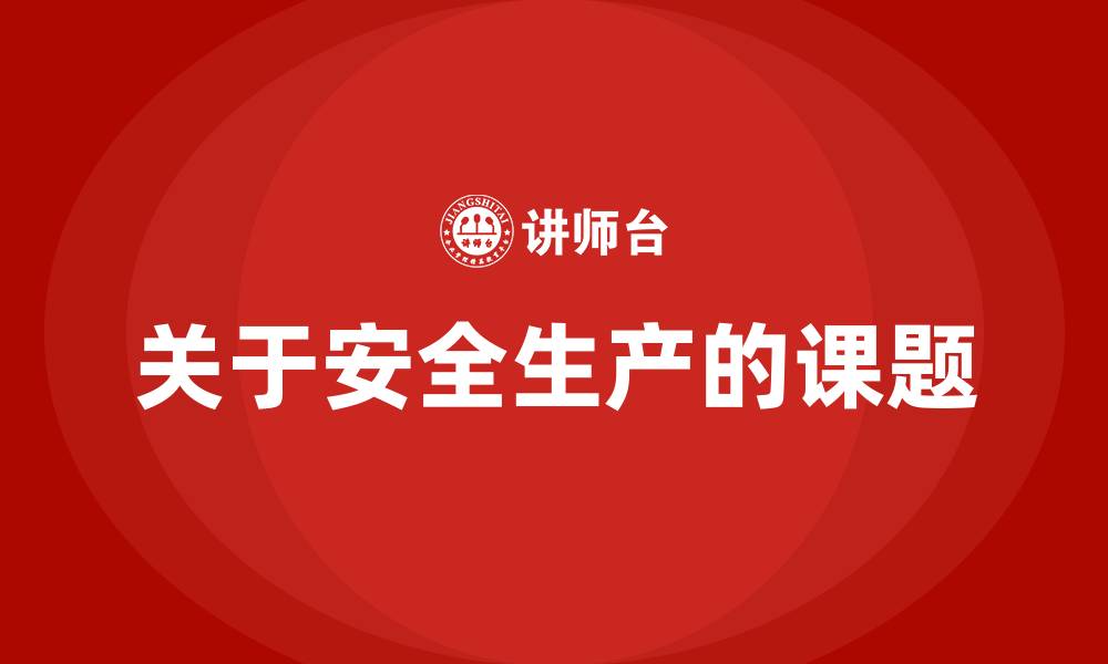 文章关于安全生产的课题的缩略图