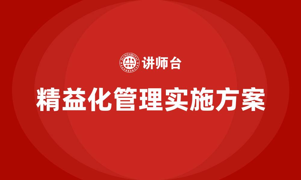 文章精益化管理实施方案的缩略图