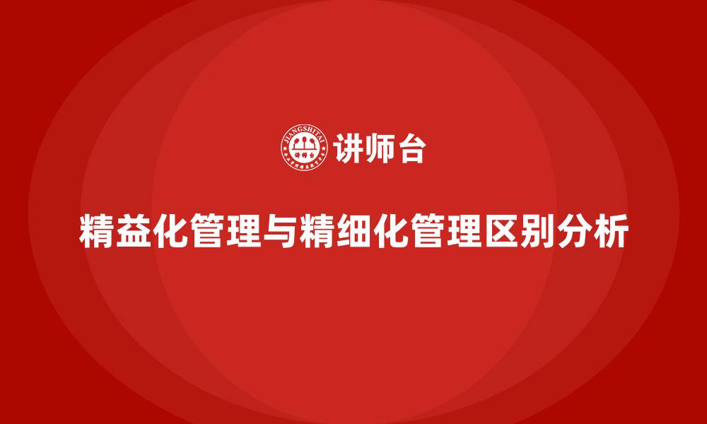 文章精益化管理与精细化管理区别的缩略图