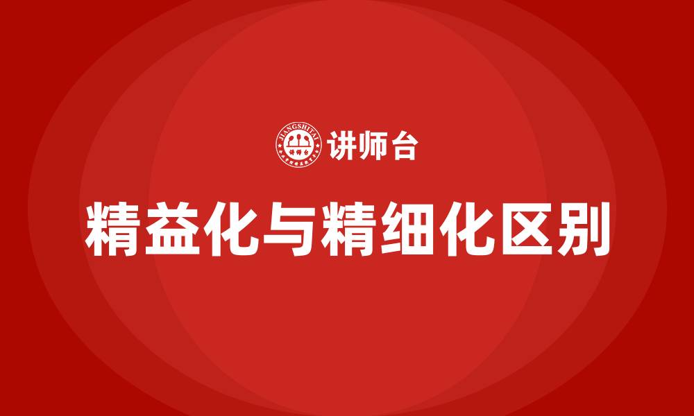 精益化与精细化区别