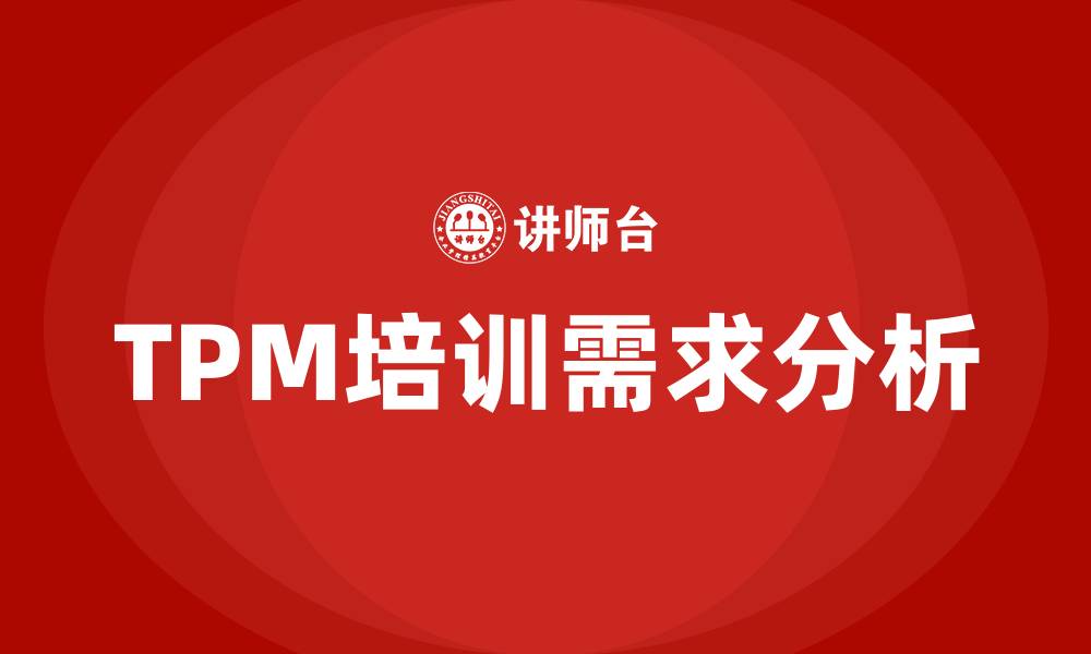 文章精益化设备管理tpm的缩略图