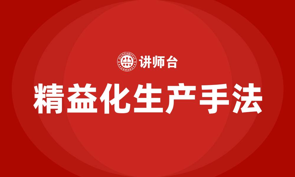 文章精益化生产的7大手法的缩略图