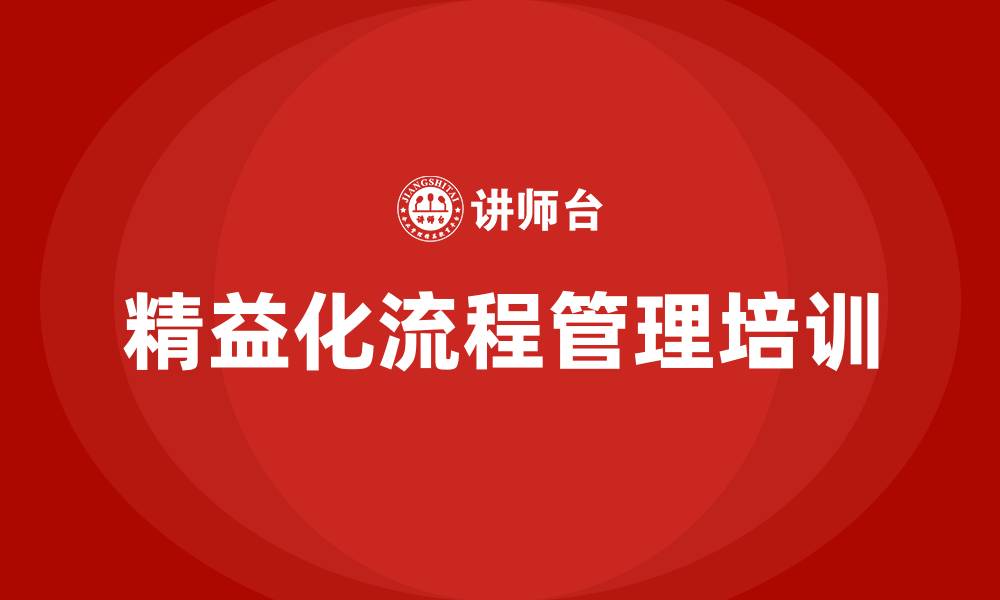 精益化流程管理培训