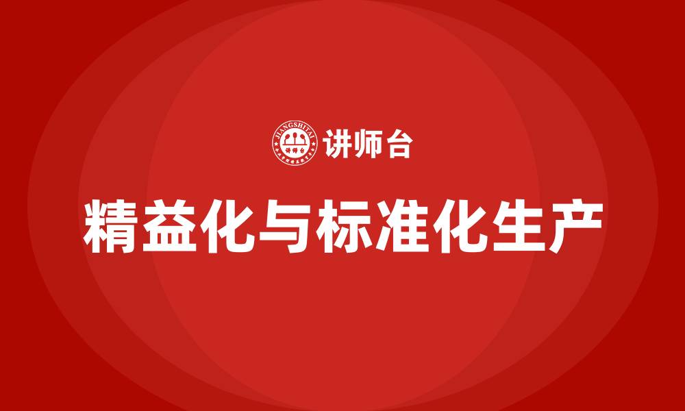 文章精益化生产和标准化生产的缩略图