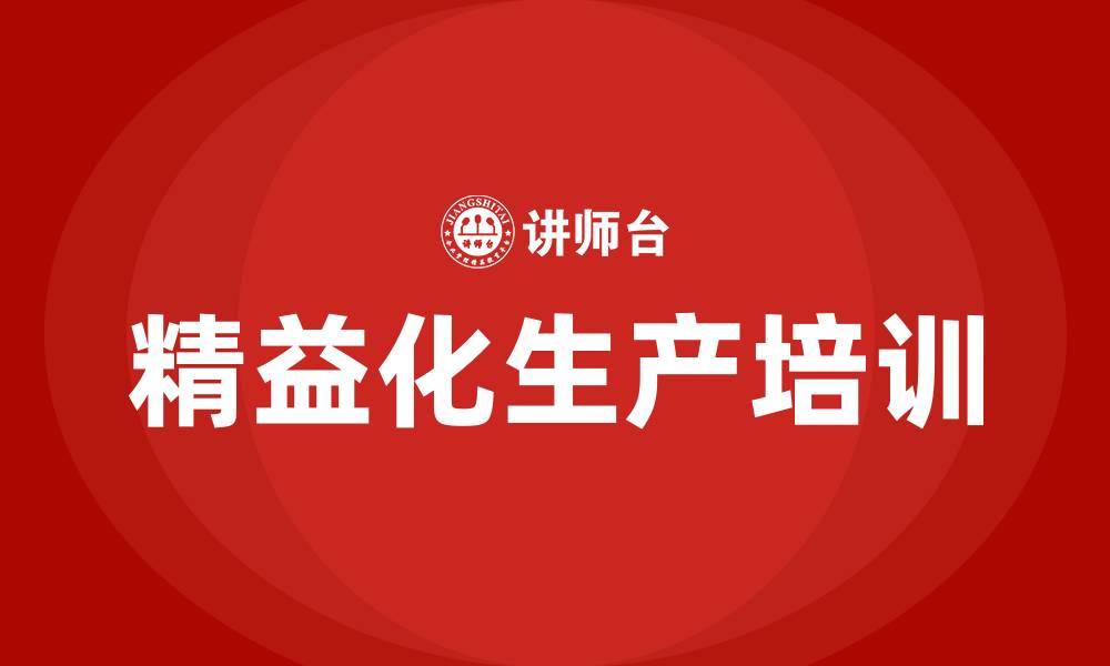 文章精益化生产培训培训的缩略图