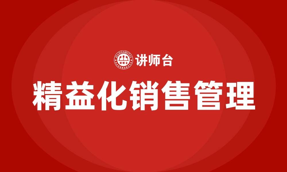 精益化销售管理
