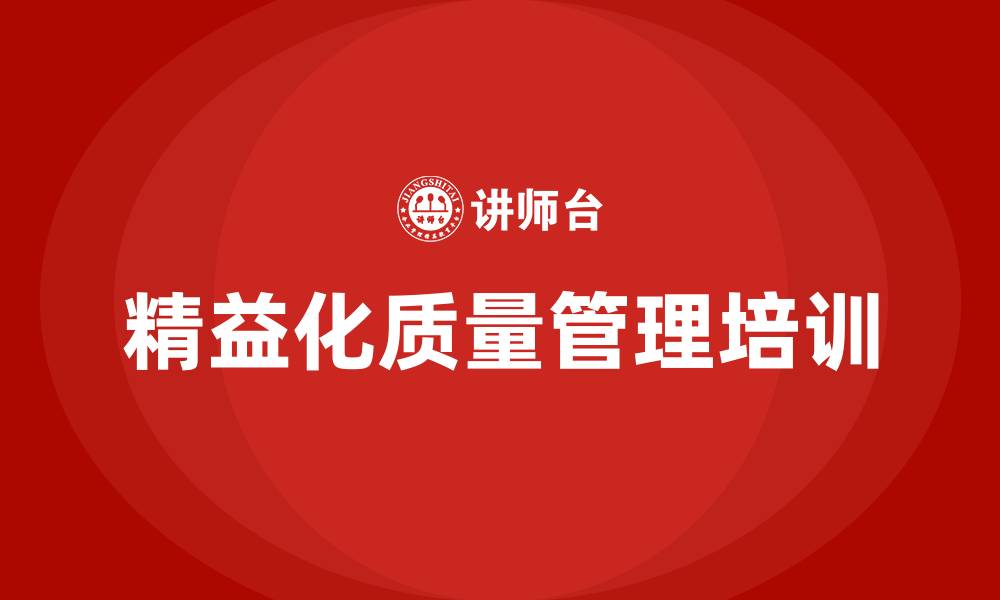 文章精益化质量管理的缩略图
