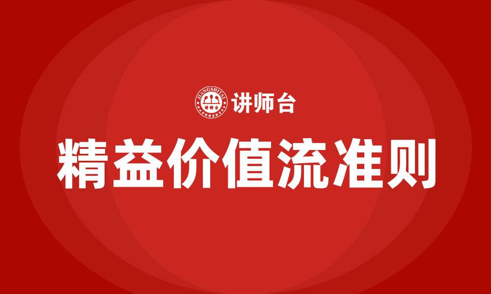 文章精益价值流的7个准则的缩略图