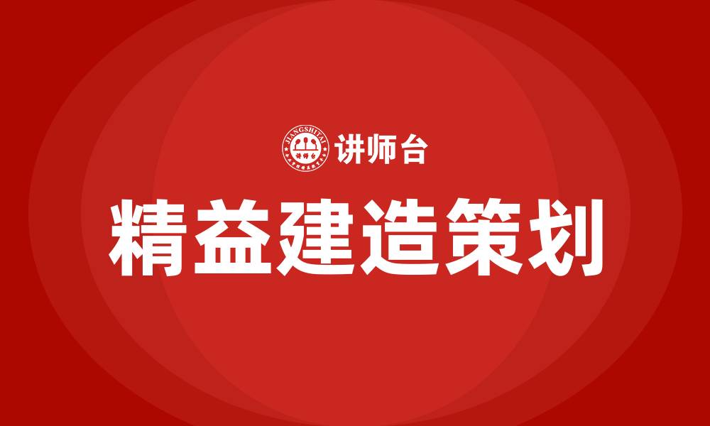 文章精益建造策划的策划分项的缩略图