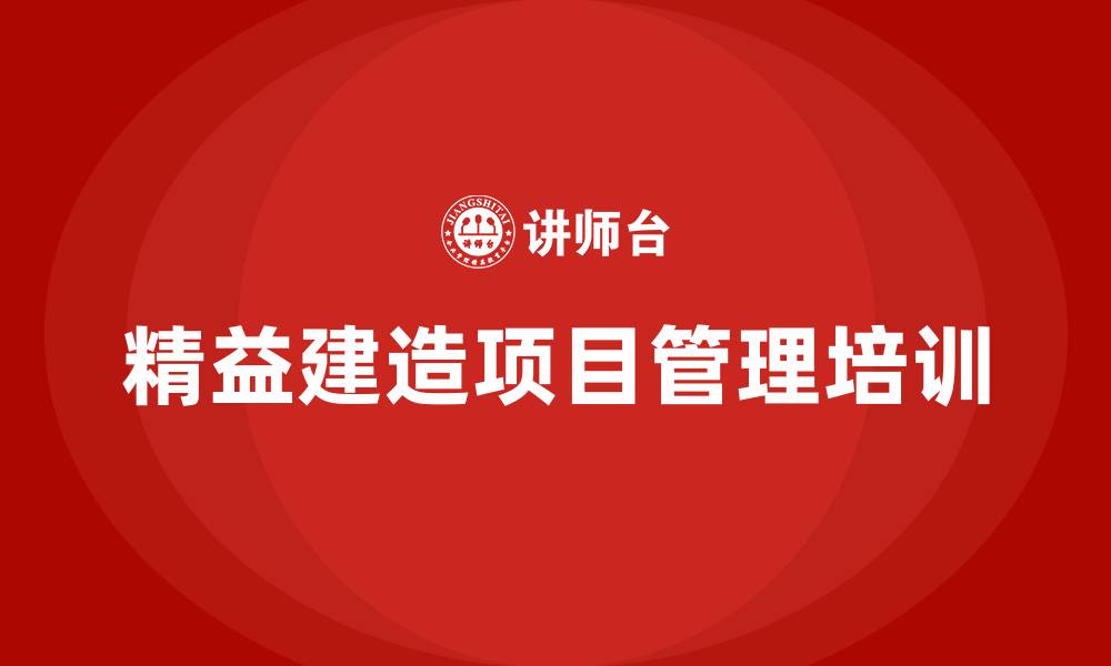 文章精益建造工程项目管理的缩略图
