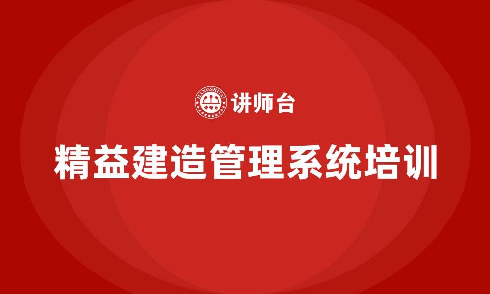 文章精益建造管理系统的缩略图