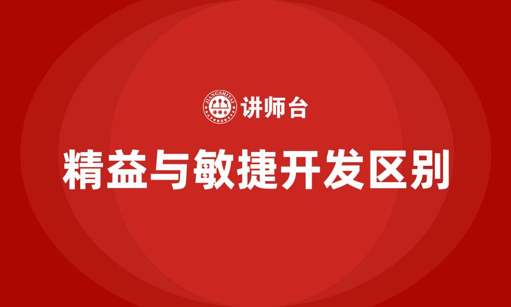 文章精益开发与敏捷开发的区别的缩略图