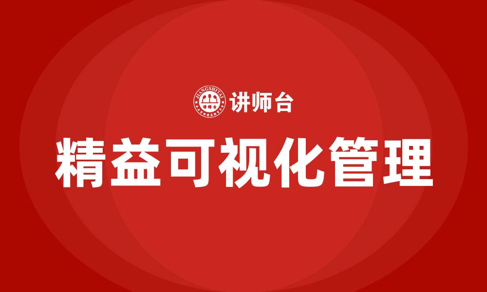 文章精益可视化管理的缩略图