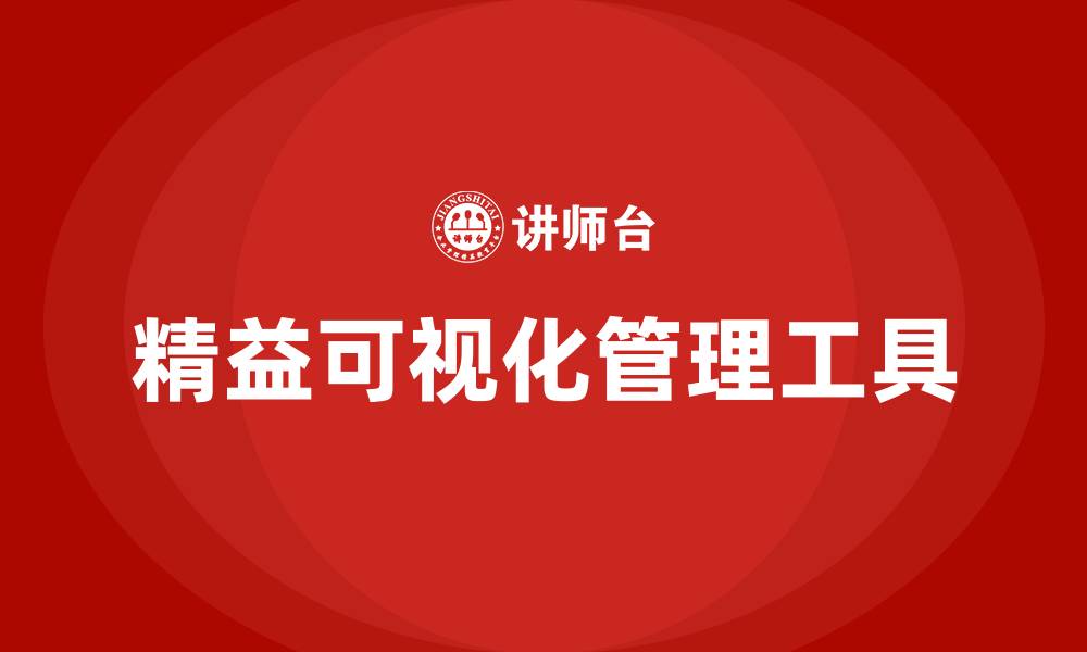 文章精益可视化管理工具的缩略图