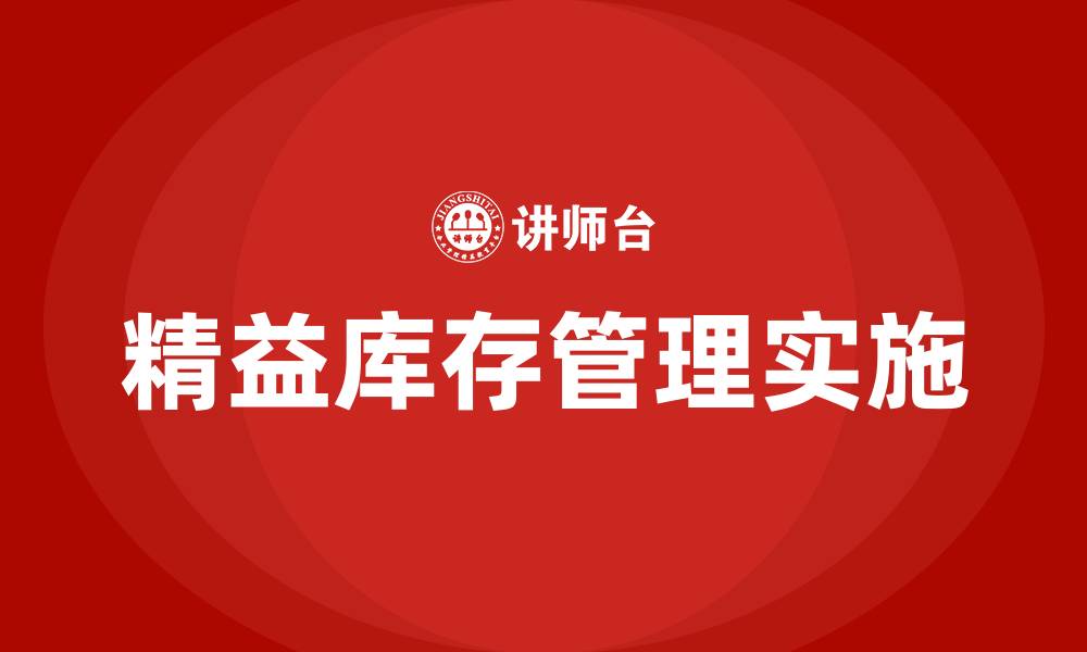 文章精益库存管理定义的缩略图