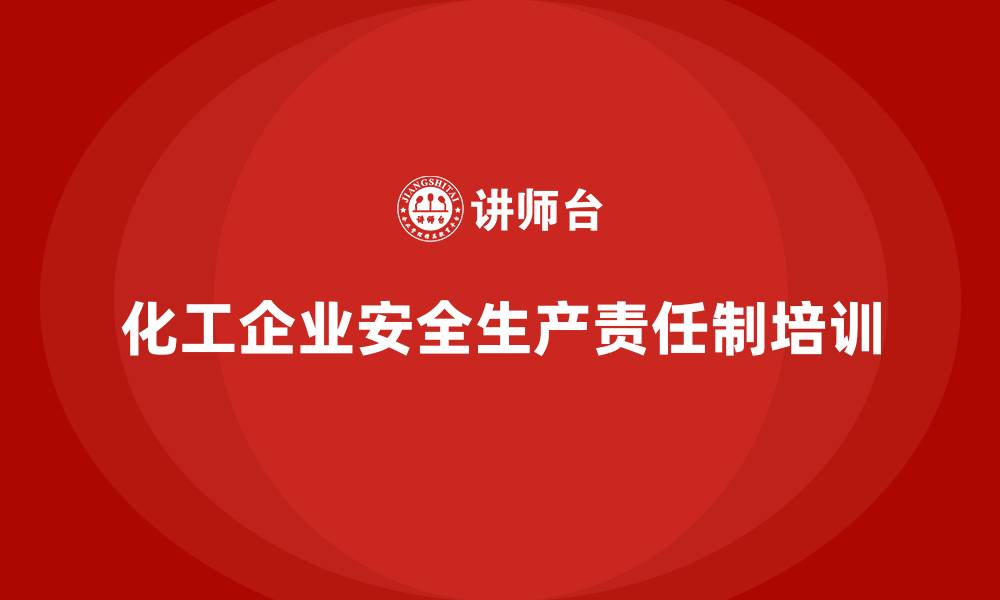 文章化工企业安全生产责任制培训的缩略图